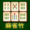 麻雀竹 - Riichi Mahjong Bamboo