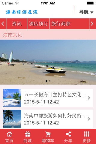 海南旅游在线 screenshot 4