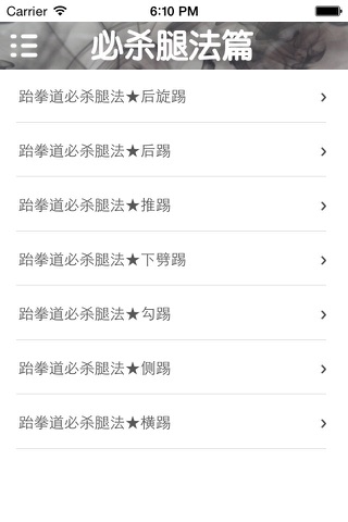 跆拳道速成—视频教学 screenshot 3