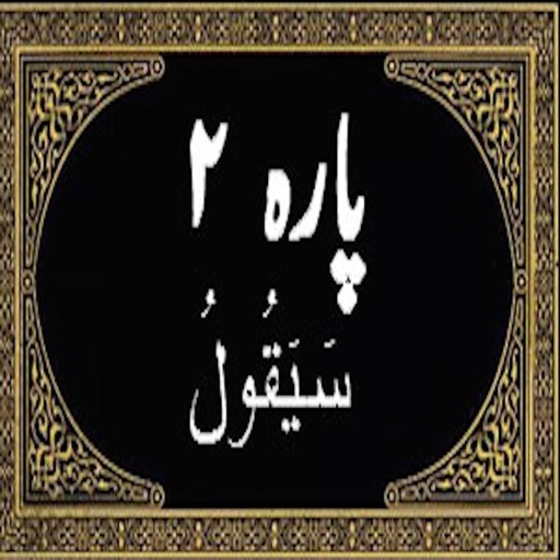 Al-Quran Al-Kareem (2nd Para)