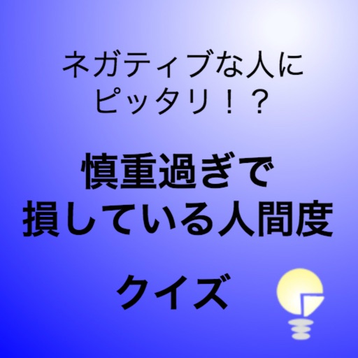 ネガティブな人にぴったり！？慎重過ぎで損している人間度クイズ icon