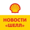 Shell Russia News