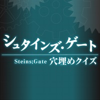 穴埋めクイズ For シュタインズ ゲート Descargar Apk Para Android Gratuit Ultima Version 21