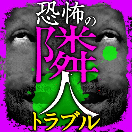 閲覧注意 恐怖の隣人トラブル ホントにあった心霊よりもヤバい超怖いヤツら By Youji Tanaka