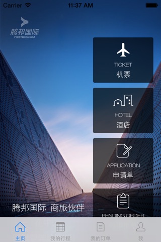 腾邦差旅-差旅管理，差旅报销 screenshot 2