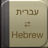 BidBox Vocabulary Trainer: English - Hebrew
