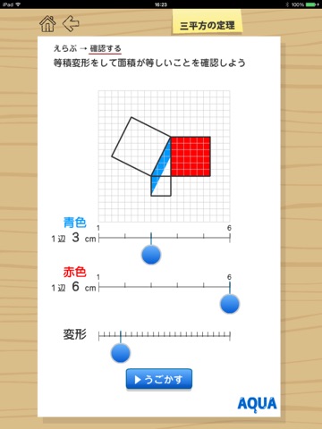 三平方の定理 さわってうごく数学「AQUAアクア」のおすすめ画像4