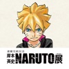 NARUTO−ナルト−展 大阪忍の里アプリ