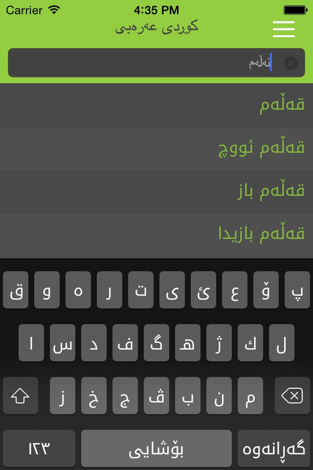 Arabic<>Kurdish (Qallam Dict) فەرهەنگی قەڵەم عەرەبی<>کوردی screenshot 3