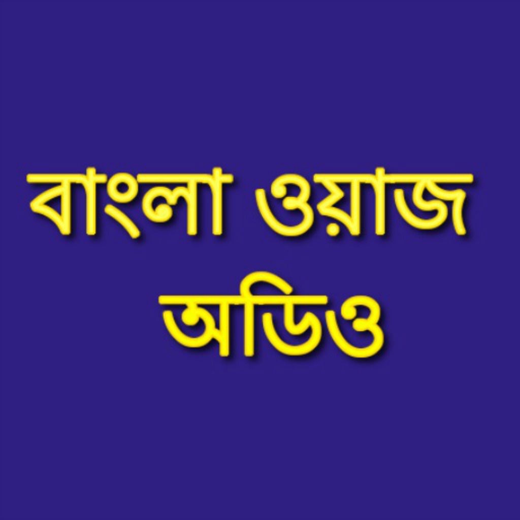 Bangla Waz Audio