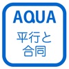 多角形の内角と外角 さわってうごく数学「AQUAアクア」