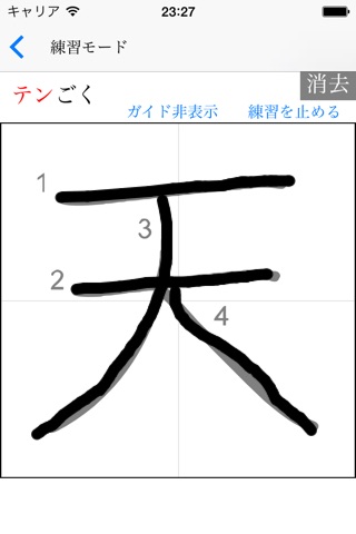 KAKITORI - 常用漢字２１３６字の書き取りができる！ screenshot 2