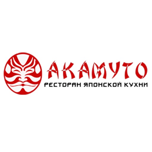Акамуто