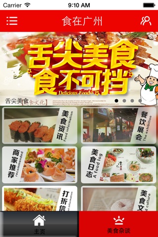 食在广州 screenshot 2