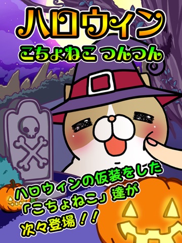 ハロウィンこちょねこつんつんのおすすめ画像1