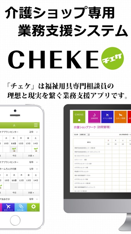 チェケ -介護ショップ業務効率化- CHEKE
