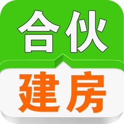 合伙建房