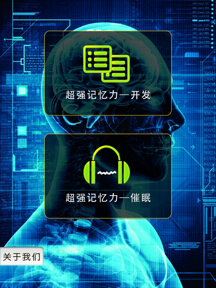 超强记忆力－挖掘记忆潜力