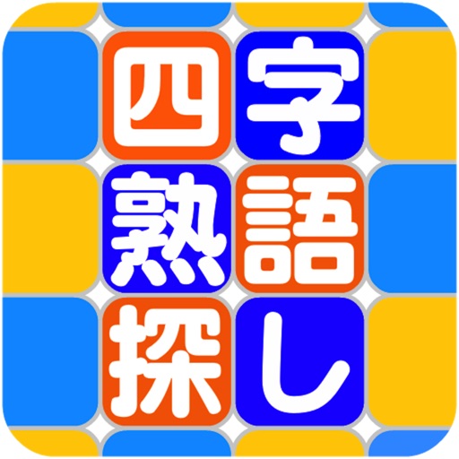 四字熟語探し〜探してタップでゲットする