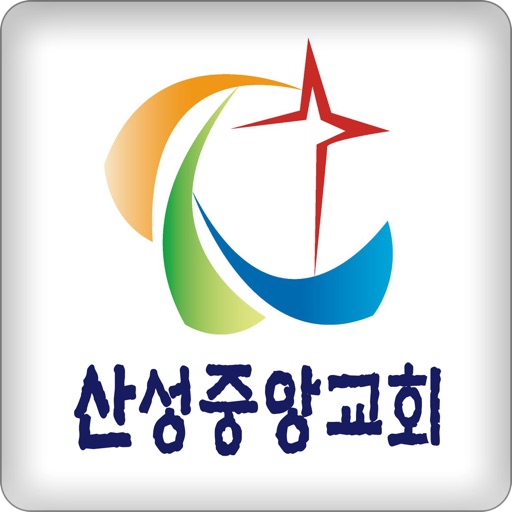 산성중앙교회 icon