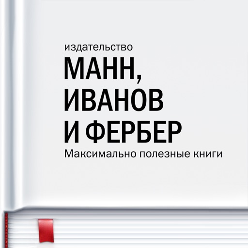 Книги МИФ: максимально полезные книги