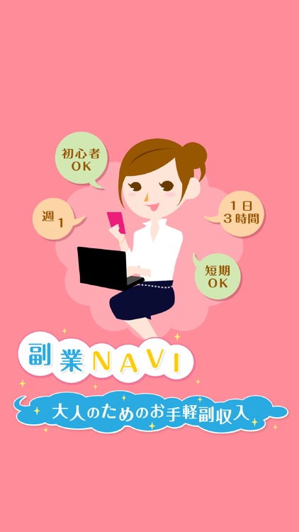 副業NAVI 主婦やＯＬからも大人気！