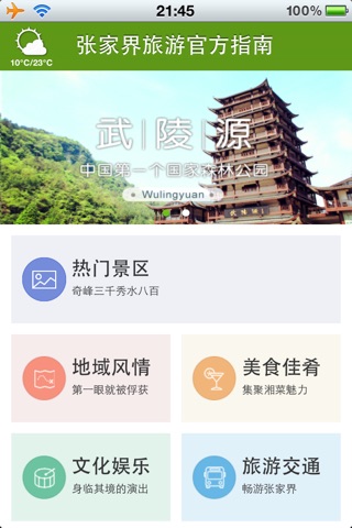 张家界旅游官方指南 screenshot 2