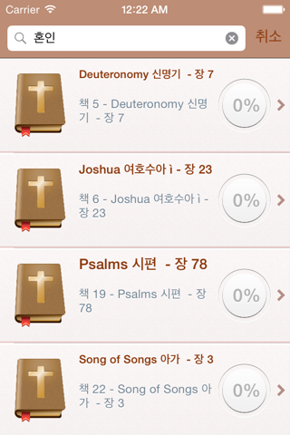 Korean Holy Bible - 한국어 성경 screenshot 4