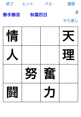 熟語タッチ２ 〜遊びながら四字熟語を学べる〜 screenshot 3
