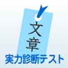 文章の基礎実力診断テスト　小説家になるための日本語文章の基礎