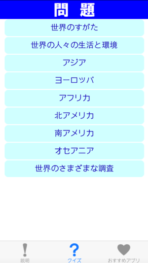 中学地理クイズ 世界 をapp Storeで