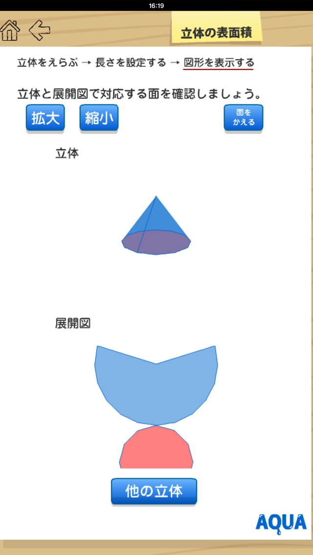 立体の表面積 さわってうごく数学「AQUAアクア」のおすすめ画像5