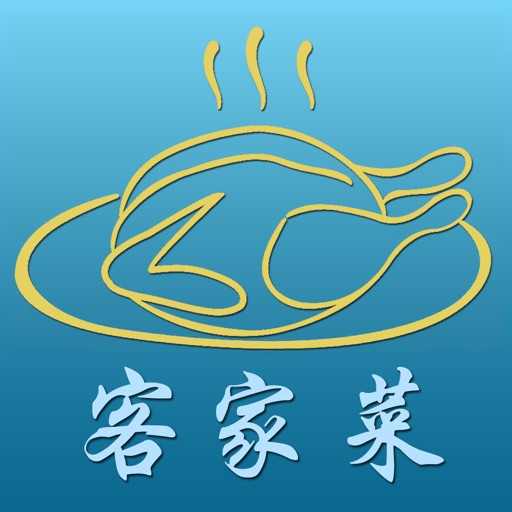 客家菜(一步一图教你做） icon