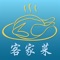 客家美味扬天下,岭南美食,原乡原味。客家菜结合了中原的包含文化和岭南的地域特色,适合更多人的口味,堪称真正意义上的“中国菜”。它加工讲究煮、煲、炖,粗刀大块;不破坏食物营养与纤维;烹调讲究原汁原味,不使用过浓佐料,清淡可口,利于消化;膳食注重搭配,讲究效用,多用药材调理阴阳,清降补泻,并根据时令增减食物品种。口味不求清淡而求浓郁、酥香,卖相不求精致但求实在饱腹。菜品主料突出,讲求香浓,下油重,味偏咸。