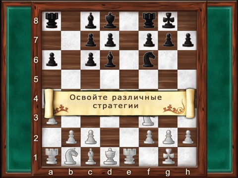 Игра Шах и мат - Великолепная программа, обучающая шахматам, для детей и всей семьи