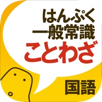 ことわざクイズ - はんぷく一般常識  PC 용