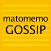 matomemo（マトメモ）／GOSSIP