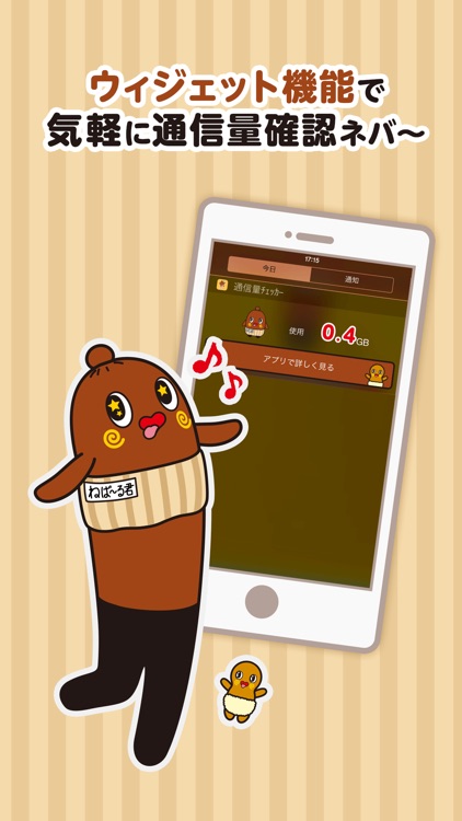 ねば~る君の通信量チェッカー screenshot-4