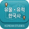 유물·유적으로 보는 한국사