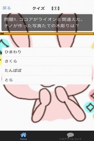 クイズ　for ご注文はうさぎですか？ screenshot 3