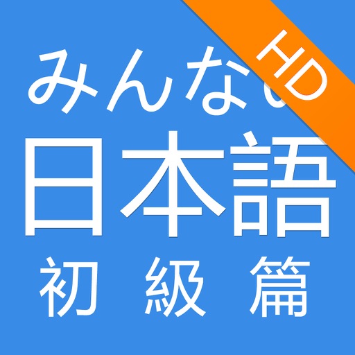 大家日語 初級篇HD icon