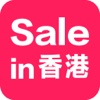 Sale in 香港