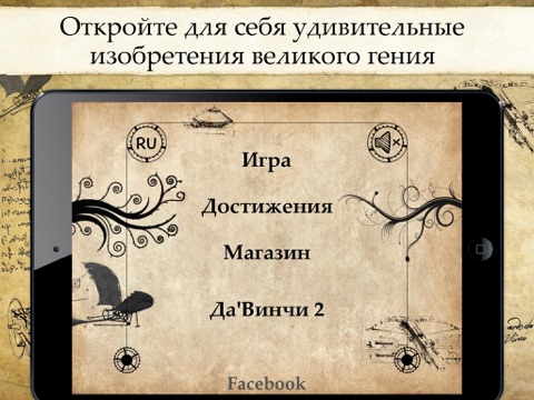 Скачать игру Загадки ДаВинчи