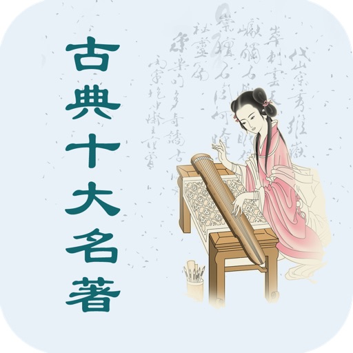 珍本中国古典小说十大名著(一生必读珍藏) icon