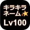 キラキラネームLv100