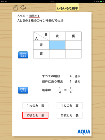 いろいろな確率 さわってうごく数学「AQUAアクア」のおすすめ画像2