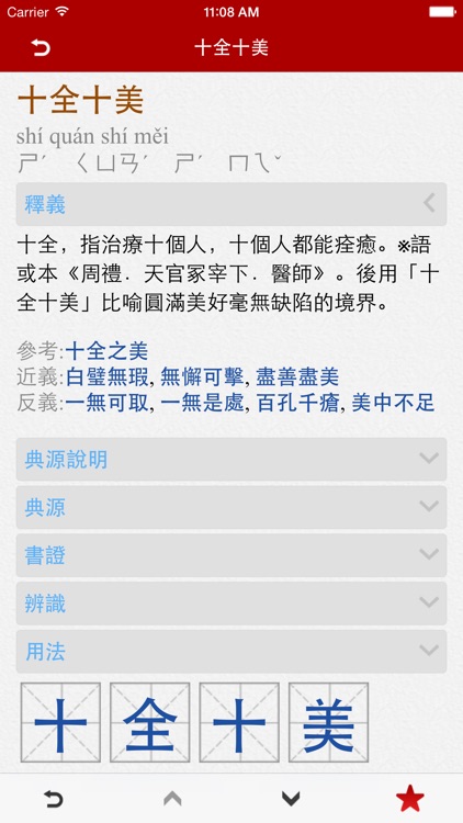Chinese Idioms - 成語辭典 Pro screenshot-0