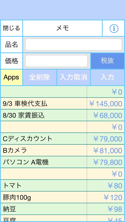 買い物専用電卓+安値メモ 無料版