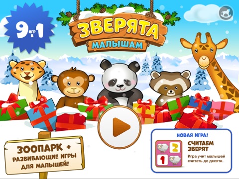 Зверята - Развивающие игры для детей на iPad