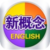 New Concept English 4 in 1 Free Version HD